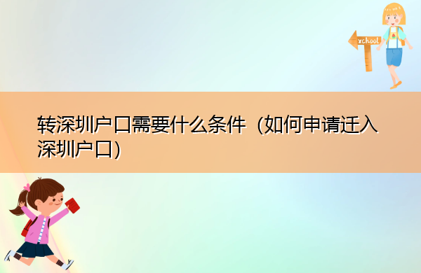 转深圳户口需要什么条件(如何申请迁入深圳户口) 转深圳户口需要什么条件(如何申请迁入深圳户口)