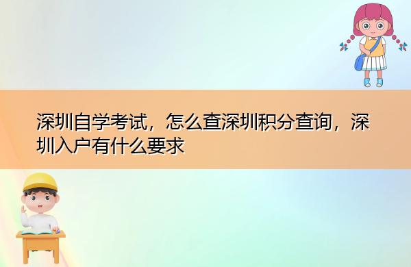 深圳自学考试，怎么查深圳积分查询，深圳入户有什么要求