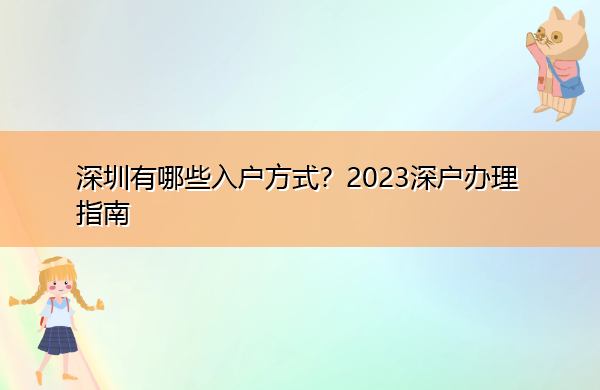 深圳有哪些入户方式？2023深户办理指南