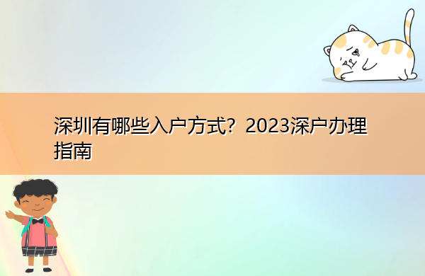 深圳有哪些入户方式？2023深户办理指南