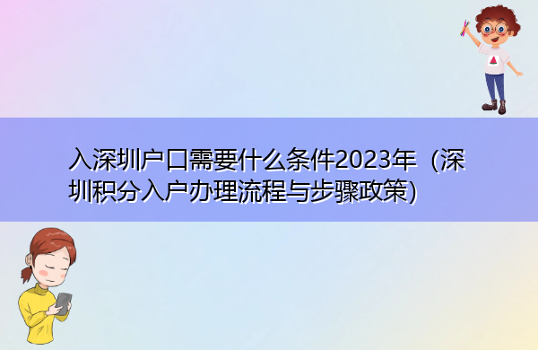 入深圳户口需要什么条件2023年(深圳积分入户办理流程与步骤政策) 入深圳户口需要什么条件2023年(深圳积分入户办理流程与步骤政策)