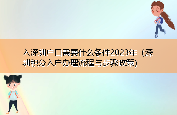 入深圳户口需要什么条件2023年(深圳积分入户办理流程与步骤政策) 入深圳户口需要什么条件2023年(深圳积分入户办理流程与步骤政策)