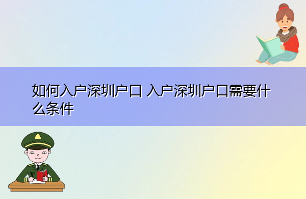 如何入户深圳户口 入户深圳户口需要什么条件 如何入户深圳户口 入户深圳户口需要什么条件