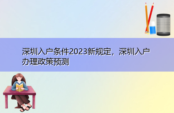 深圳入户条件2023新规定,深圳入户办理政策预测 深圳入户条件2023新规定,深圳入户办理政策预测