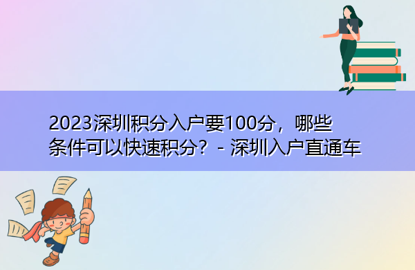 2023深圳积分入户要100分,哪些条件可以快速积分? 2023深圳积分入户要100分,哪些条件可以快速积分?