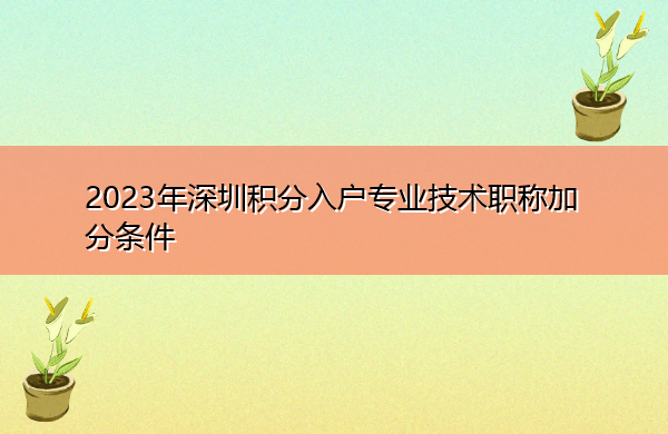 2023年深圳积分入户专业技术职称加分条件