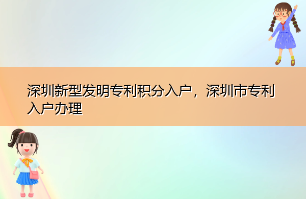深圳新型发明专利积分入户,深圳市专利入户办理 深圳新型发明专利积分入户,深圳市专利入户办理