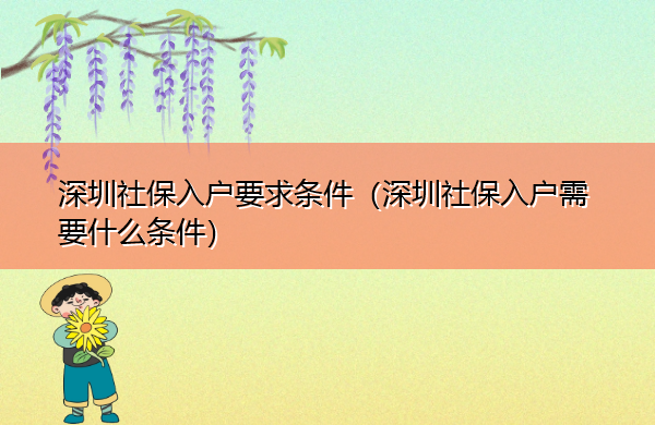 深圳社保入户要求条件（深圳社保入户需要什么条件）