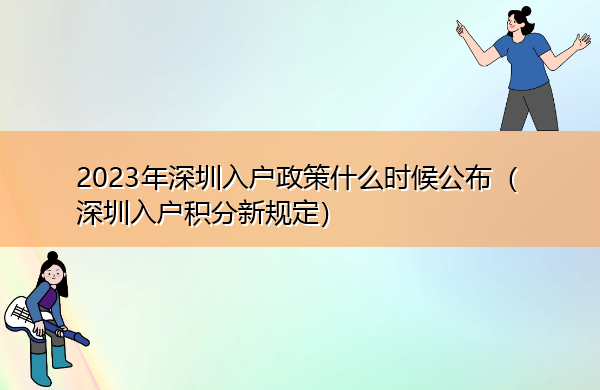 2023年深圳入户政策什么时候公布（深圳入户积分新规定）