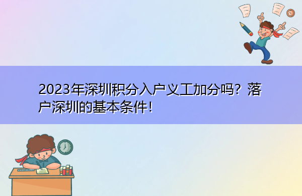 2023年深圳积分入户义工加分吗？落户深圳的基本条件！
