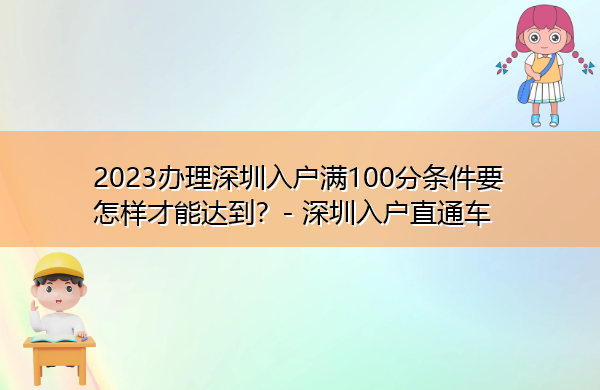 2023办理深圳入户满100分条件要怎样才能达到? 2023办理深圳入户满100分条件要怎样才能达到?