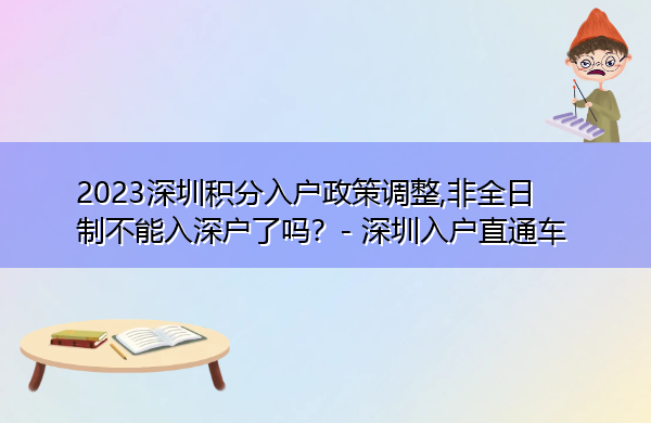 2023深圳积分入户政策调整,非全日制不能入深户了吗？