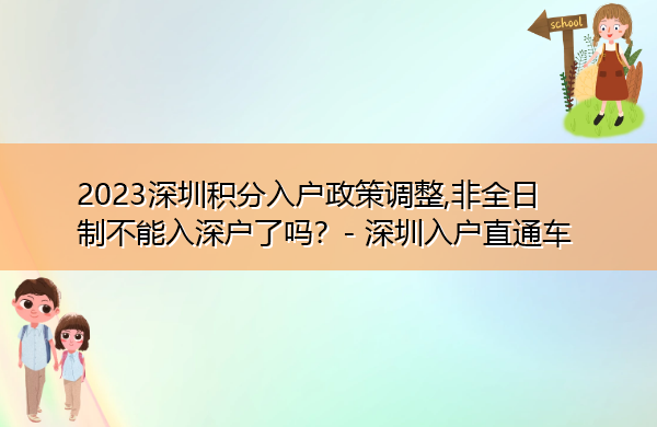 2023深圳积分入户政策调整,非全日制不能入深户了吗？