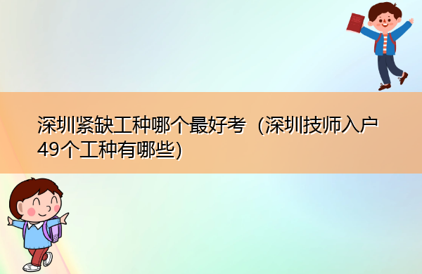 深圳紧缺工种哪个最好考(深圳技师入户49个工种有哪些) 深圳紧缺工种哪个最好考(深圳技师入户49个工种有哪些)