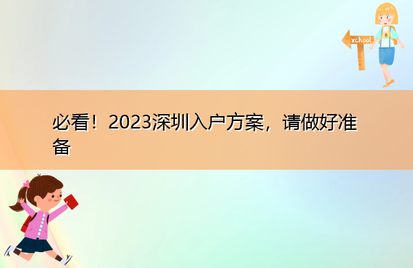 必看!2023深圳入户方案,请做好准备 必看!2023深圳入户方案,请做好准备
