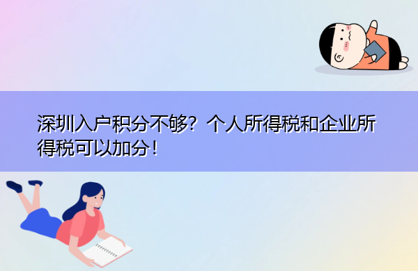 深圳入户积分不够?个人所得税和企业所得税可以加分! 深圳入户积分不够?个人所得税和企业所得税可以加分!