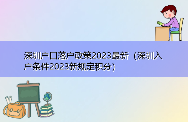 深圳户口落户政策2023最新(深圳入户条件2023新规定积分) 深圳户口落户政策2023最新(深圳入户条件2023新规定积分)