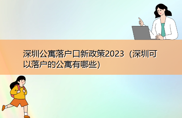 深圳公寓落户口新政策2023（深圳可以落户的公寓有哪些）