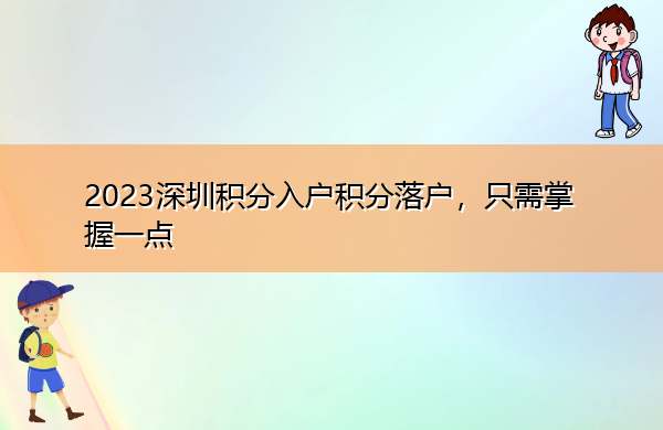 2023深圳积分入户积分落户,只需掌握一点 2023深圳积分入户积分落户,只需掌握一点