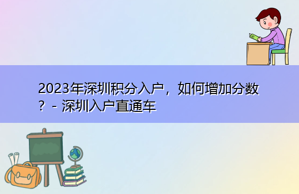 2023年深圳积分入户，如何增加分数？