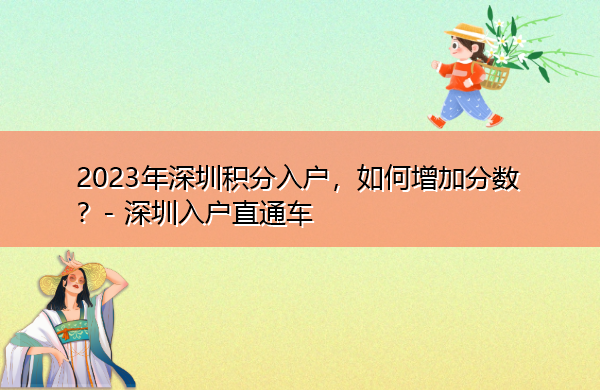 2023年深圳积分入户，如何增加分数？