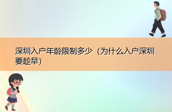 深圳入户年龄限制多少（为什么入户深圳要趁早）