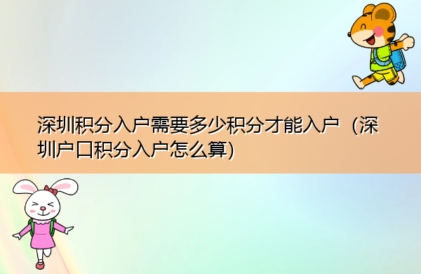 深圳积分入户需要多少积分才能入户(深圳户口积分入户怎么算) 深圳积分入户需要多少积分才能入户(深圳户口积分入户怎么算)