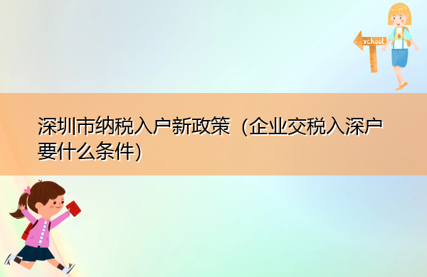 深圳市纳税入户新政策(企业交税入深户要什么条件) 深圳市纳税入户新政策(企业交税入深户要什么条件)