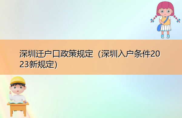 深圳迁户口政策规定(深圳入户条件2023新规定) 深圳迁户口政策规定(深圳入户条件2023新规定)