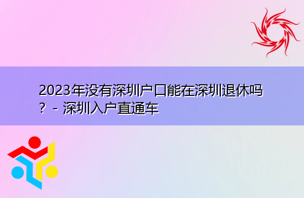 2023年没有深圳户口能在深圳退休吗？