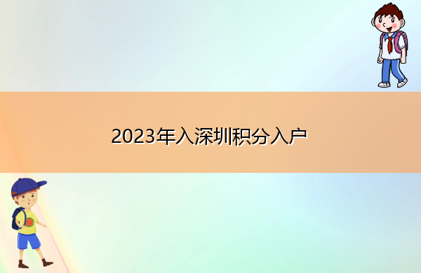 2023年入深圳积分入户