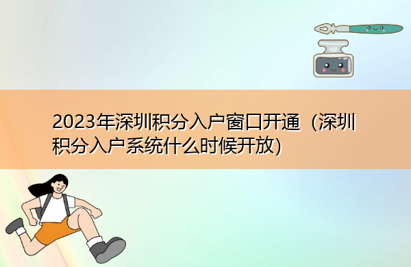 2023年深圳积分入户窗口开通(深圳积分入户系统什么时候开放) 2023年深圳积分入户窗口开通(深圳积分入户系统什么时候开放)