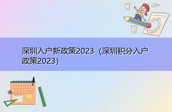 深圳入户新政策2023（深圳积分入户政策2023）