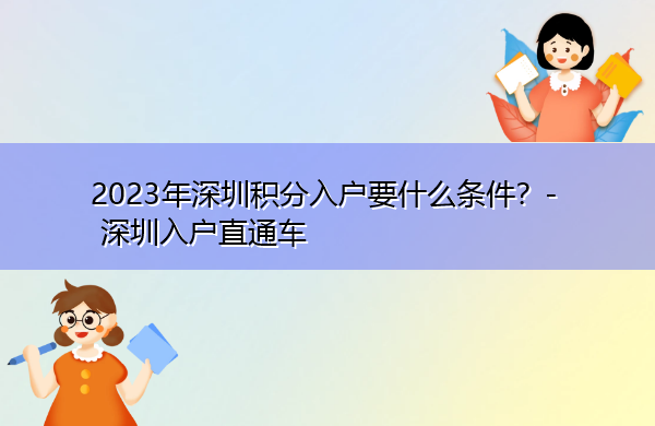 2023年深圳积分入户要什么条件？