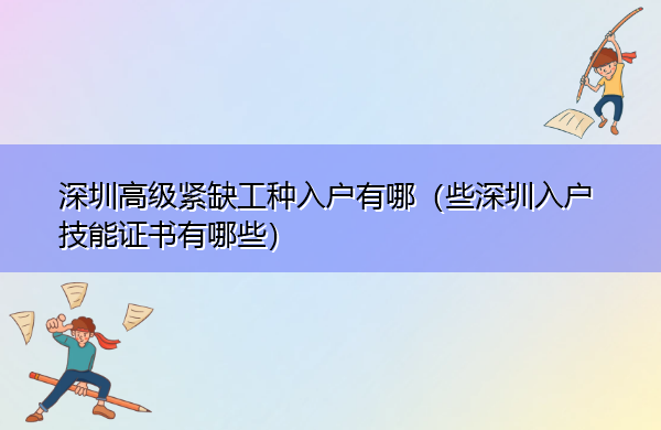深圳高级紧缺工种入户有哪(些深圳入户技能证书有哪些) 深圳高级紧缺工种入户有哪(些深圳入户技能证书有哪些)