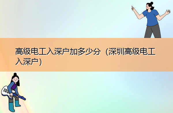 高级电工入深户加多少分（深圳高级电工入深户）