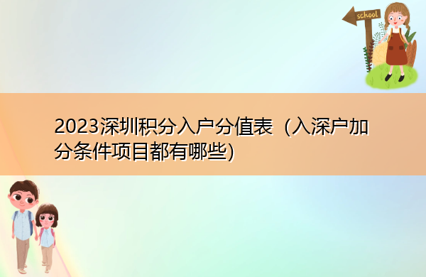 2023深圳积分入户分值表(入深户加分条件项目都有哪些) 2023深圳积分入户分值表(入深户加分条件项目都有哪些)