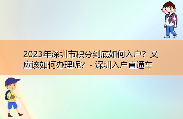 2023年深圳市积分到底如何入户？又应该如何办理呢？