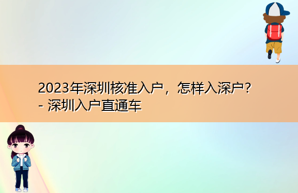 2023年深圳核准入户,怎样入深户? 2023年深圳核准入户,怎样入深户?