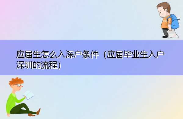 应届生怎么入深户条件（应届毕业生入户深圳的流程）