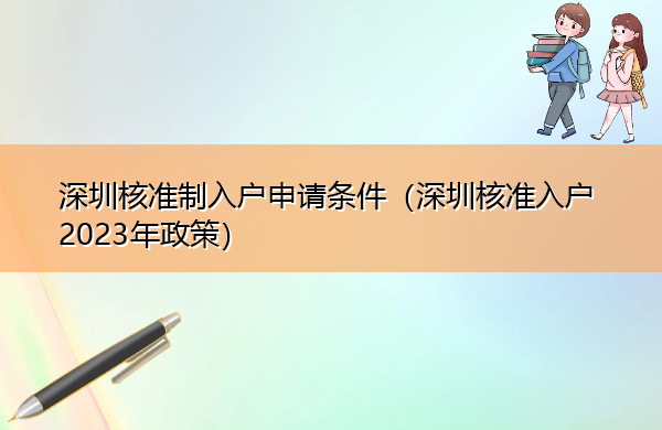 深圳核准制入户申请条件(深圳核准入户2023年政策) 深圳核准制入户申请条件(深圳核准入户2023年政策)