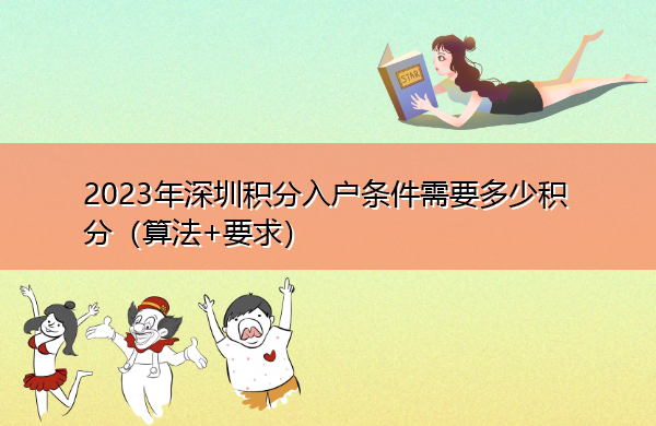 2023年深圳积分入户条件需要多少积分（算法+要求）
