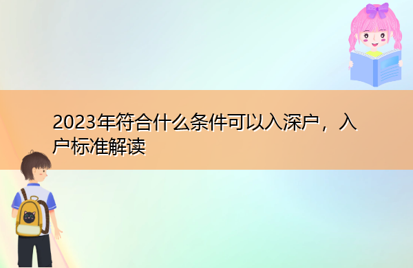 2023年符合什么条件可以入深户，入户标准解读
