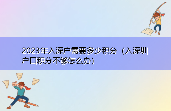 2023年入深户需要多少积分（入深圳户口积分不够怎么办）