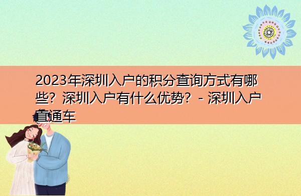 2023年深圳入户的积分查询方式有哪些?深圳入户有什么优势? 2023年深圳入户的积分查询方式有哪些?深圳入户有什么优势?