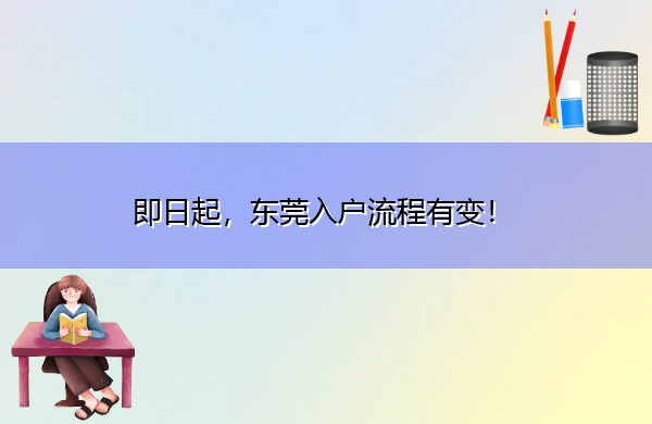 即日起，东莞入户流程有变！