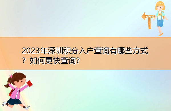 2023年深圳积分入户查询有哪些方式？如何更快查询？
