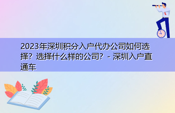 2023年深圳积分入户代办公司如何选择?选择什么样的公司? 2023年深圳积分入户代办公司如何选择?选择什么样的公司?