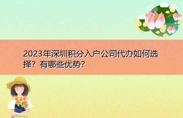 2023年深圳积分入户公司代办如何选择？有哪些优势？