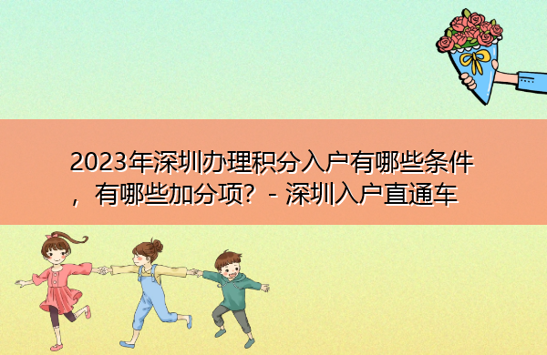 2023年深圳办理积分入户有哪些条件，有哪些加分项？